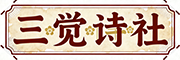三觉诗社